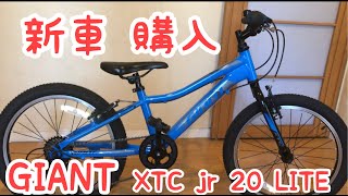 2020 GIANT XTC JR 20 LITE 【自転車】ジャイアント買いました。 [upl. by Ledda596]