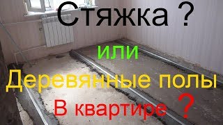 Стяжка пола в квартире Плюсы и минусы бетонных полов [upl. by Artemas816]