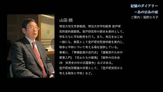 記憶のダイアリー～あの日あの頃 第125回（ゲスト：山田朗さん＜明治大学教授、明治大学平和教育登戸研究所資料館館長＞） [upl. by Ydnal]