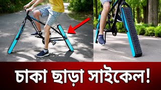 চাকা ছাড়া সাইকেল   Epic Wheelless Cycling  Bangla News  Mytv News [upl. by Ialocin816]