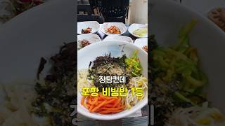 17가지 구색 비빔밥이 단돈 7000원 포항맛집 [upl. by Bolton920]