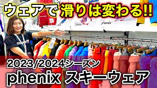 【phenixニュースキーウェア紹介！】用具選びはウェアから！？カラーが豊富な来季のphenixが見逃せない！ [upl. by Eneloc]