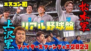 【リアル野球盤開戦】ファンフェスで白熱対決！1回表裏の攻防＜F FES 2023 ファイターズファンフェス＞ [upl. by Cristiona]