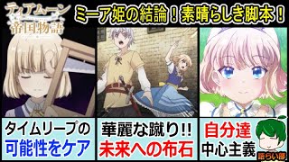 【ティアムーン帝国物語最終話】決着をつけたミーア姫は未来へ向かう！【語ライ部１２８回】12話 [upl. by Ynos]