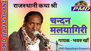 🔥🔥राजा चन्दन मल्यागिरी री कथा  गायक  भवरु खाँ  Raja Chandan Malyagiri Katha in Rajasthani [upl. by Inva]