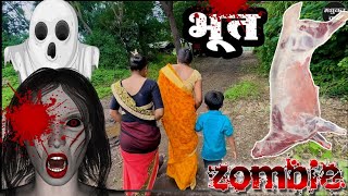 मटण पाहून भुताने बाईवर हल्ला केला 🫢bhoot भूत ghost tanucomedy कॉमेडी [upl. by Toiboid]