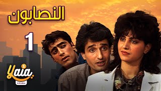 مسلسل النصابون الحلقة 01  كاملة HD [upl. by Ursi176]