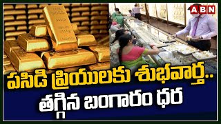 పసిడి ప్రియులకు శుభవార్తతగ్గిన బంగారం ధర  TO Day Gold Price  ABN Telugu [upl. by Oicneconi944]