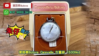 Caravelle by bulova 朱仔私人珍藏推介《停產款 全新古董懷錶😱寶路華手上鍊機械錶✨》Hk1500😳👍tel 96699429🎉✨ [upl. by Kinsler]