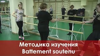 Методика проучивания Battement soutenu [upl. by Niryt]