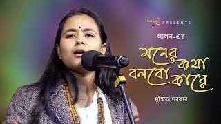 মনের কথা বলবো কারে  Moner Kotha Bolbo Kare  Susmita Sarkar  Lalon Geeti New Folk Song [upl. by Eva]