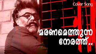 എനിക്ക്‌ ഏറെ‌ ഇഷ്ടമുള്ള‌ ഗാനം‌ ‌ മരണമെത്തുന്ന‌ [upl. by Naz]