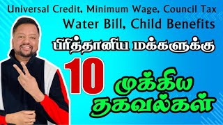 அதிகரிக்கும் Universal Credit  UK மக்களுக்கு 10 முக்கிய செய்திகள் 😊🥹🇬🇧  TAMIL ADIYAN UK [upl. by Bogoch]