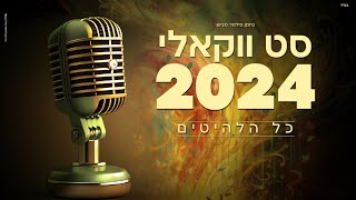 סט ווקאלי • 2024 • vocal set Hits [upl. by Nnylarej]