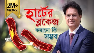 হার্টের ব্লক কীভাবে কমাবেন হার্টের ব্লক কমানোর সহজ উপায় Dr Moniruzzaman ডামনিরুজ্জামান heart [upl. by Annirak]