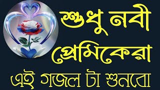 শুধু নবী প্রেমিকেরা এই গজলটা শুনবে বাংলাগজল নবীজিরগজল নবীর গজল 2024 gojolbangla bangla gojol [upl. by Pilihp]