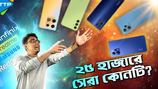 ২৫ থেকে ৩০ হাজারে কোন ফোনটি কিনবেন Best Phones Under 2530K [upl. by Mistrot]