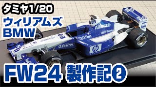 タミヤ 120 ウィリアムズBMW FW24製作記その2 [upl. by Garate]