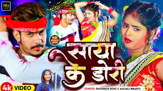 Video  साया के डोरी  Raushan Rohi Anjali Bharti  Saya Ke Dori  New Maghi Holi Song 2024 [upl. by Htebazil]