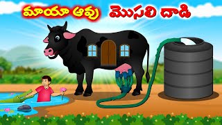 మాయా ఆవు మొసలి దాడి  Telugu story  Giant black cow  Moral stories in Telugu cartoonstories2024 [upl. by Reider]