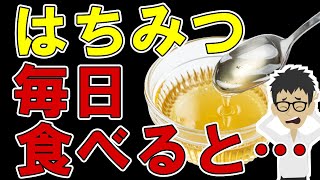 はちみつを毎日食べた人の末路・・・体の変化がやばい・・・【マヌカハニー｜蜂蜜｜効果｜効能｜ダイエット】 [upl. by Weathers]