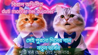 funny Cat song duti mon ar nei dujonar  সেই পুরনো দিনের গান নতুন করে নতুন ভার্সন [upl. by Luapsemaj]