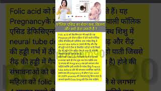 Folic acid ko kab kitna aur kyon lena jaruri hai Vitamin B9 pregnancy shorts [upl. by Kcorb]