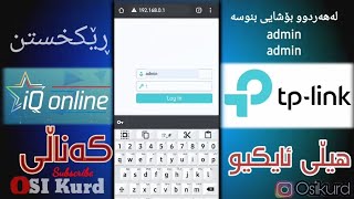 چۆنیەتی بەستنی ڕاوتەری TP LINK بە جیهازی IQ Online بۆ ماڵان و ڕاکێشانی خەت و ڕێکخستنی [upl. by Fabrienne52]