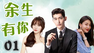 ENGSUB《余生有你》01｜身负家族使命的世家少爷与他最心爱的女人的虐心故事张翰最好看电视剧 [upl. by Cudlip]