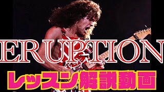 【追悼 Van Halen ERUPTION ギター奏法解説レッスン】Van Halen ERUPTION guitar レッスン lesson How to play Eruption [upl. by Desirea]