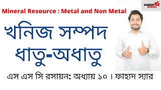 SSC Chemistry Chapter 10  Mineral Resources MetalNonmetal  Fahad Sir [upl. by Irotal]