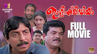 English Medium Malayalam Full Movie  4K Remastered  Sreenivasan  Nedumudi Venu  Mukesh [upl. by Ardaid]