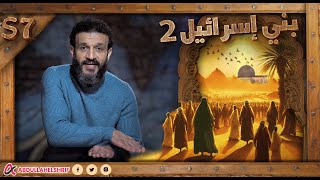 عبدالله الشريف  حلقة 30  بني إسرائيل ٢  الموسم السابع [upl. by Thordis]