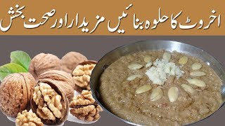 Akhrot ka Halwa Walnut Pudding [upl. by Kiraa]