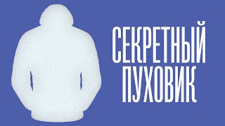 Секретный пуховик Одежда про которую не знает большинство [upl. by Maidel]