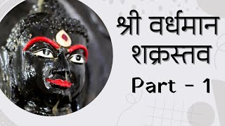 Shri Vardhaman Shakrastav  इन्द्र महाराजा द्वारा प्रदत्त श्री वर्धमान शक्रस्तव स्तोत्र  Part1 [upl. by Gebhardt]