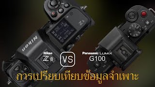 การเปรียบเทียบข้อกำหนดระหว่าง Nikon Z8 และ Panasonic Lumix G100 [upl. by Okimuk]