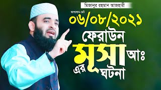 ফেরাউন মূসাঃ আঃ এর মজার ঘটনা মিজানুর রহমান আজহারী সেড়া ওয়াজ Mizanur Rahman Azhari New Waz 2021 [upl. by Haldis]