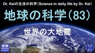 「地球の科学（83）」科学と人間生活 [upl. by Faires]