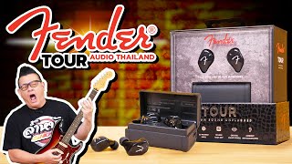 Review Fender Tour หูฟังที่เหมาะสำหรับนักดนตรี และคนทำเพลง [upl. by Welsh]