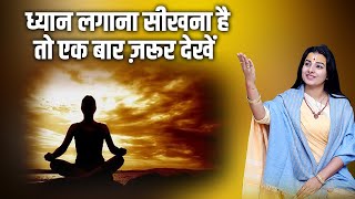 ध्यान लगाना सीखना है तो एक बार ज़रूर देखें  Pujyaa Dr Lavi Maitreyi Ji  Sadhna TV [upl. by Leilani]