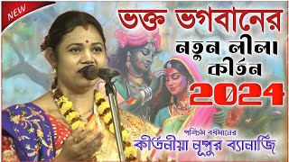 নুপুর ব্যানার্জির নতুন কীর্তন ২০২৪ । nupur banerjee kirtan 2024 । new kirtan bangla [upl. by Gelb]