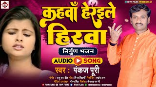 Pankaj Puri का SuperHit Nirgun 2022  कहवाँ हेरइले हिरवा  Kahava Heraile Hirava  New Song [upl. by Giuditta]