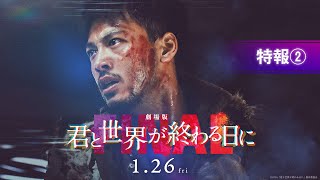 【特報②】『劇場版 君と世界が終わる日に FINAL』｜1月26日（金）公開 [upl. by Anyad747]