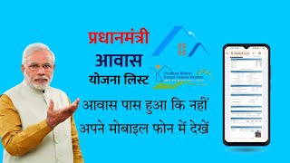 प्रधानमंत्री आवास योजना लिस्ट में अपना A To Z डिटेल देखें 🏠 खाता नंबर 💲 फोटो 🧑‍💼 आवास क़िस्त डिटेल 🧾 [upl. by Aiuoqes]