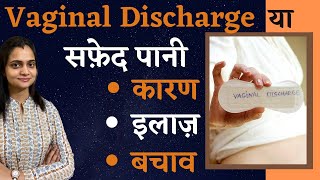 White Discharge in Women Causes Symptoms and Prevention  सफ़ेद पानी के कारण इलाज और बचाव [upl. by Hoes]