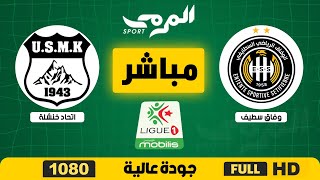 مباراة وفاق سطيف و اتحاد خنشلة كاملة  ess vs usmk 21 [upl. by Asselim]