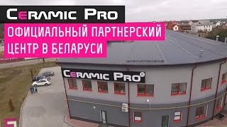 Ceramic Pro  официальный партнерский центр в Беларуси [upl. by Llebana]