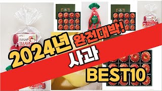 2024년 10월 가성비 사과 추천 Best10 중에 고르면 끝 [upl. by Innavoj716]