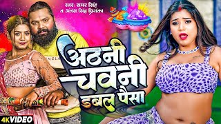 अठनी चवनी डबल पैसा  Samar Singh  Antra Singh Priyanka  Athani Chawani Double Paisa  Holi Song [upl. by Atterg]